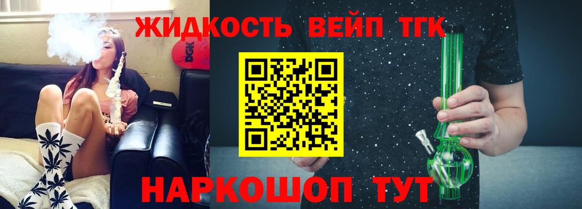 ТГК жижа Севастополь